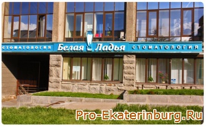 Стоматологическая клиника Белая Ладья